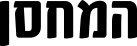 לוגו המחסן