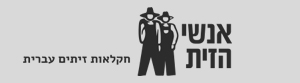 אנשי הזית