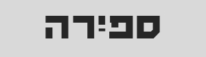 ספירה