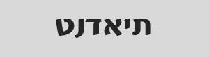 תיאדנט
